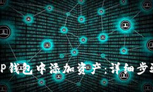 如何在TP钱包中添加资产：详细步骤和指南