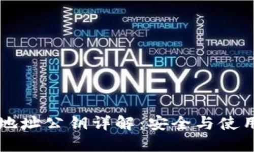 虚拟币钱包的地址公钥详解：安全与使用的全方位指南