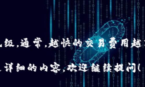 虚拟币的钱包是一个用于存储、接收和发送数字货币（如比特币、以太坊等）的工具或软件。钱包可以是软件（应用程序）、硬件（专用设备）或纸质（物理记录）的形式。它们的主要功能是管理用户的私钥和公钥，确保用户能够安全地进行交易。

### 钱包的基本功能

1. **接收虚拟币**：用户可以通过钱包生成的公钥（或地址）接收虚拟币。这些公钥是公开的，任何人都可以用它来发送数字货币给相应的用户。

2. **发送虚拟币**：用户可以输入接收方的公钥和所要发送的金额，通过钱包生成交易并广播到区块链网络，以完成交易。

3. **存储私钥**：每个钱包都包含一个或多个私钥，这些私钥是用户访问其虚拟币的唯一凭证。私钥绝对不能泄露，因为一旦他人获得了私钥，他们就能控制钱包内的所有资金。

### 钱包的类型

1. **热钱包**：指的是连接互联网的钱包，方便快速交易，常见的有手机应用、桌面软件和在线钱包。缺点是由于连接互联网，安全性相对较低，容易受到攻击。

2. **冷钱包**：指的是不直接连接互联网的钱包，通常以设备（如硬件钱包）或纸质形式存在。冷钱包的安全性高，适合长期存储虚拟币。

3. **硬件钱包**：专用的设备，包含用户的私钥，通常被认为是最安全的选项，因为它们通常不会连接到互联网。

4. **纸钱包**：将私钥和公钥打印在纸上的形式，虽然安全，但若纸张损坏或遗失，可能会导致虚拟币的永久性丢失。

### 使用虚拟币钱包的注意事项

1. **保护私钥**：私钥是钱包的核心，保护措施包括使用强密码、启用两步验证，尤其在使用热钱包时。

2. **选择合适的钱包类型**：根据个人需求选择热钱包或冷钱包，考虑资金的流动性和安全性。

3. **定期备份**：定期备份钱包数据，确保在设备损坏或丢失时能够恢复。

### 常见问题

#### 1. 如何选择适合自己的虚拟币钱包？

在确定虚拟币钱包时，用户首先需要考虑他们的使用方式和资金的安全需求。热钱包和冷钱包各有优劣，热钱包适合频繁交易，而冷钱包则更适合长期存储。用户可以通过查看钱包的安全性、易用性、支持的虚拟币种类等因素来做出选择。同时，他们也可以参考其他用户的评价和专业人士的推荐。

#### 2. 虚拟币钱包安全吗？

虚拟币钱包的安全性依赖于多个因素，包括钱包类型、用户的使用习惯以及外部环境。冷钱包通常更安全，因为它们不直接连接互联网。即便如此，用户也有必要采取多重保护措施。定期更新钱包安全性，使用强密码，并保持警惕，以防止网络攻击或钓鱼诈骗。

#### 3. 如何恢复丢失的虚拟币钱包？

恢复丢失的钱包通常依赖于用户之前设置的备份。大多数钱包软件都会提供助记词或备份文件，用户可以通过这些信息来恢复钱包。如果没有备份，恢复就会非常困难，且风险很高，这就是为什么备份至关重要的原因。

#### 4. 虚拟币钱包的交易费用有哪些？

在进行虚拟币交易时，交易费用通常是不可避免的。费用的大小与多种因素有关，包括交易的拥堵程度、钱包选择以及用户设置的优先级。通常，越快的交易费用越高，有时用户可以选择较低的费用进行交易，但这样可能会导致交易确认的延迟。

以上是对“虚拟币的钱包”这一主题的详细介绍，包括、关键词、内容解析以及相关问题和解答。如果你有其他具体的问题或需要了解更详细的内容，欢迎继续提问！