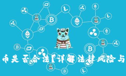 倒卖虚拟币是否合法？详解法律风险与合规建议