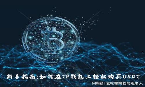 新手指南：如何在TP钱包上轻松购买USDT