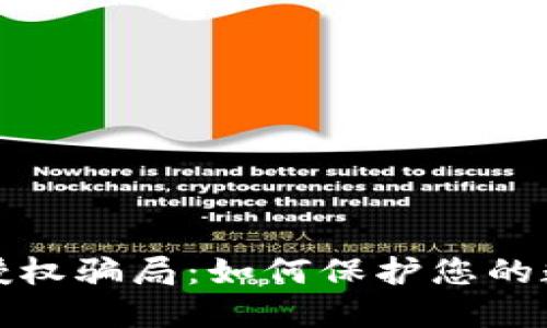 揭秘TP钱包授权骗局：如何保护您的数字资产安全