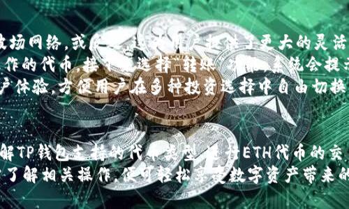 如何在TP钱包中添加ETH代币：简单步骤与详细指南

TP钱包, ETH代币, 加密货币钱包, 添加代币/guanjianci

介绍TP钱包和ETH代币
TP钱包（TP Wallet）是一款广受欢迎的加密货币钱包，它支持多种类型的加密资产，包括ETH（以太坊）及其代币。TP钱包不仅可以用于存储和管理数字资产，还可以方便地进行代币交易和跨链转账，是许多用户在管理加密资产时的首选工具。
ETH代币，或以太坊代币，是基于以太坊区块链技术发行的代币。它们在智能合约、去中心化应用（DApps）、及区块链生态系统中发挥着重要作用。由于以太坊的开放性，许多项目选择在其平台上发行代币，这使得ETH代币种类繁多，用户对于如何添加和管理这些代币的需求不断增加。

步骤一：下载和安装TP钱包
在正式添加ETH代币之前，首先需要确保用户已经下载并安装了TP钱包。TP钱包提供了iOS与Android版本，用户可以在相应的应用商店中搜索“TP钱包”并下载安装。用户还可以访问TP钱包的官方网站，下载最新版本的应用。

步骤二：创建或导入钱包
下载完TP钱包后，用户可以选择创建一个新的钱包或导入现有钱包。如果是新用户，可以选择“创建新钱包”，根据提示设置密码和备份助记词，确保钱包的安全。如果是已有钱包用户，则选择“导入钱包”并输入助记词或私钥。

步骤三：打开ETH代币管理界面
成功创建或导入钱包后，TP钱包会显示用户的资产列表。要添加ETH代币，用户需要点击“钱包”选项卡，然后选择“资产”部分。在此界面，用户可以看到已添加的代币及其余额。

步骤四：添加ETH代币
在资产页面，用户会看到一个“添加代币”或“管理代币”的按钮。点击该按钮后，会出现可以添加的代币列表。用户可以通过搜索框直接输入“ETH”来查找以太坊代币。如果找到了需要添加的代币，点击它旁边的“添加”按钮，确认后，该代币将会显示在用户的资产列表中。

步骤五：确认与管理你的ETH代币
添加完ETH代币后，用户可以在资产列表中查看其余额及交易记录。TP钱包还提供了转账、交易及兑换等多种功能，用户可以根据需要进行相应操作。确保用户还要定期备份钱包，并保护好助记词，以便在需要时恢复钱包。

常见问题解答

问题一：如何确保TP钱包的安全性？
安全性是使用加密钱包时非常重要的一部分。TP钱包提供了一系列措施来保护用户资产，包括助记词备份、双重身份验证以及生物识别技术（如指纹识别）。
首先，用户在创建钱包时会生成一个助记词。这个助记词极其重要，用户需将其保存在安全的地方，因为失去助记词将意味着失去钱包的访问权限，无法找回资金。其次，TP钱包为用户提供了启用双重身份验证的选项，这样即使密码被窃取，只有通过身份验证才能访问钱包。最后，用户还可以利用手机的生物识别功能，确保资产的安全性。
此外，建议用户定期更新应用程序，以获取最新的安全更新，并避免在不安全的网络环境中进行交易。通过适当的安全措施，用户可以尽量降低资产被盗的风险。

问题二：TP钱包支持哪些类型的代币？
TP钱包支持多种加密货币和代币。主要支持的是基于以太坊平台的代币，包括ERC20标准代币和ERC721标准代币。此外，TP钱包也逐渐扩展了对其他区块链，如波场（Tron）、EOS等的支持，使用户能够管理更多种类的资产。
每种代币都有自己的特性和用途，例如ERC20代币通常用于智能合约内的交易和服务，而ERC721则更多地应用于数字收藏品领域。用户在使用TP钱包时，可以根据自己的需求和投资方向选择相应的代币进行管理。
为了确保用户能顺利添加和管理资产，TP钱包不断更新支持的代币列表，用户可以在应用中随时查看支持的代币，并添加到自己的钱包中。

问题三：如何通过TP钱包进行ETH代币交易？
TP钱包不仅支持资产的存储与管理，还提供了便捷的交易功能。用户可以轻松通过TP钱包进行ETH代币的发送与接收。首先，打开TP钱包，进入资产页面，找到需要交易的ETH代币，点击后进入代币详情页面。在此页面，用户会看到“发送”和“接收”两个选项。
选择“发送”后，用户需要输入接收方的地址和交易金额。TP钱包还会提示用户交易的手续费信息，用户可以根据需要调整手续费。确认无误后，点击“发送”，交易将立即被处理。用户可以在“交易记录”中查看交易状态，已完成的交易将被记录在这里。
对于接收ETH代币，用户只需点击“接收”后，复制或分享生成的地址，发送方即可通过该地址向用户转账。TP钱包也支持生成二维码，方便接收资产时的操作。

问题四：TP钱包的跨链功能如何使用？
TP钱包的跨链功能允许用户在不同的区块链间转移资产，这是加密货币领域的一个重要特性。用户可以通过TP钱包将代币从以太坊网络转移到波场网络，或反之。这为用户提供了更大的灵活性和多样化的投资选项。
使用TP钱包进行跨链转账，首先用户需要确保自己拥有足够的资产支持跨链转账的手续费。然后，打开钱包，在“资产”页面寻找到需要进行跨链操作的代币，接下来选择“转账”功能，系统会提示用户选择目标链。用户选择合适的目标链后，输入转账金额及接收地址，并确认交易。整个过程会经过几步确认，以确保无误。
跨链转账的时间一般较快，但也会受到网络拥堵程度的影响。用户可以在“交易记录”中查看跨链转账的状态。这一功能极大地提升了TP钱包的用户体验，方便用户在多种投资选择中自由切换。

总结
通过以上步骤，用户可以轻松在TP钱包中添加ETH代币，并有效利用该钱包提供的多种功能来管理自己的加密资产。无论是确保钱包的安全性、了解TP钱包支持的代币类型、进行ETH代币的交易，还是使用跨链功能，用户都能通过本文获得详细的指导。
随着区块链技术的发展，TP钱包将继续用户体验，为用户提供更为丰富和便捷的服务。而加密货币的投资与管理将变得更加普及和简单，用户只需了解相关操作，便可轻松享受数字资产带来的便利与收益。