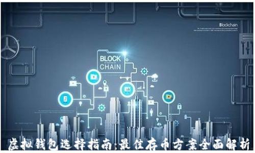 
虚拟钱包选择指南：最佳存币方案全面解析