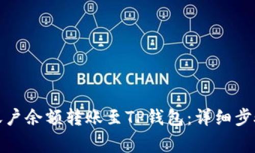 如何将欧易账户余额转账至TP钱包：详细步骤与注意事项