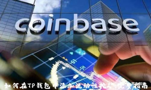 
如何在TP钱包中添加流动性挖矿：完整指南