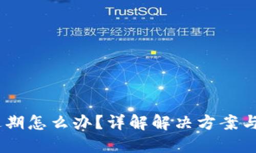 :TP钱包过期怎么办？详解解决方案与预防措施