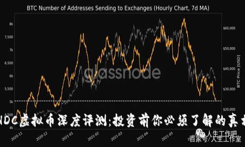 HDC虚拟币深度评测：投资前你必须了解的真相