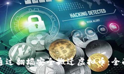 :
如何通过翻墙安全搬迁虚拟币：全面指南