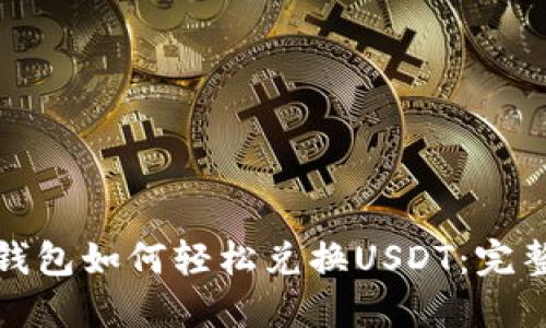 : TP钱包如何轻松兑换USDT：完整指南