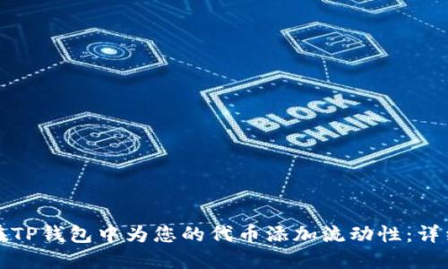 如何在TP钱包中为您的代币添加流动性：详细指南