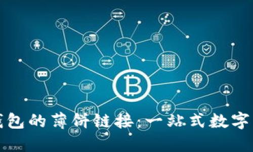 揭秘TP钱包的薄饼链接：一站式数字资产管理