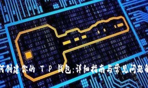 如何创建你的 T P 钱包：详细指南与常见问题解答
