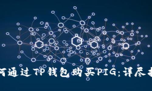 如何通过TP钱包购买PIG：详尽指南
