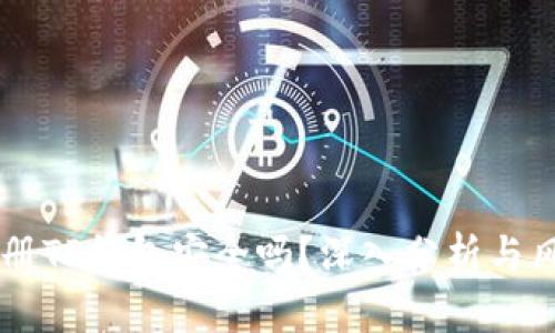 手机注册TP钱包安全吗？深入分析与风险防范