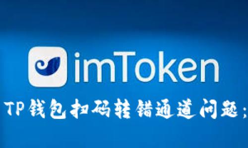 如何解决TP钱包扫码转错通道问题：全面指南