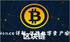  TP钱包中的Nonce详解：保障