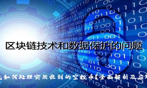 TP钱包如何处理突然收到的空投币？全面解析及应对措施
