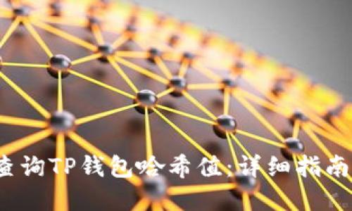  如何快速查询TP钱包哈希值：详细指南与实用技巧