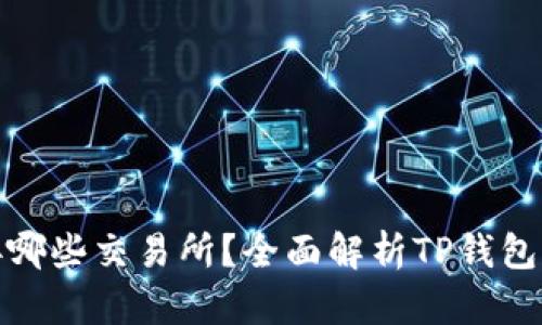 : TP钱包可以对接哪些交易所？全面解析TP钱包的交易所支持情况