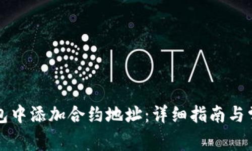 如何在TP钱包中添加合约地址：详细指南与常见问题解答