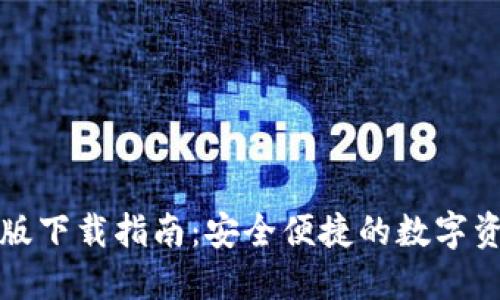 TP钱包最新版下载指南：安全便捷的数字资产管理工具