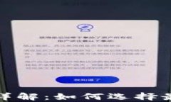 TP钱包汇率详解：如何选择