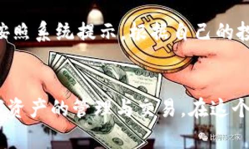 最新版本TP钱包如何添加薄饼？详细教程与常见问题解答

TP钱包, 薄饼, 加密货币, 数字资产/guanjianci

引言
在数字货币的世界里，钱包是存储和管理加密资产的关键工具。而TP钱包作为一个多功能的数字货币钱包，不仅支持多种加密资产，还提供了便捷的操作体验。薄饼（PancakeSwap）作为一种去中心化的交易所，允许用户进行流动性挖矿和交易，非常受用户欢迎。因此，了解如何在最新版本的TP钱包中添加薄饼是每位加密货币爱好者必备的技能。

一、TP钱包概述
TP钱包是一款支持多种区块链资产的移动端钱包，用户可以通过它进行数字货币的存储、转账、交换等操作。TP钱包的用户界面友好，适合各类用户使用。最新版本引入了许多新的功能和，让用户管理数字资产更加便捷。

二、薄饼（PancakeSwap）简介
薄饼（PancakeSwap）是基于Binance Smart Chain（BSC）的一条去中心化交易所（DEX），用户可以相对低廉的交易费用进行资产交换。同时，薄饼还支持流动性挖矿、交易所代币（CAKE）和其他去中心化金融产品，使得其在DeFi生态中占据了一席之地。

三、如何在TP钱包中添加薄饼
下面我们将详细介绍如何在最新版本的TP钱包中添加薄饼，步骤如下：

h4步骤一：下载并安装TP钱包/h4
首先，你需要在手机的应用商店下载并安装TP钱包。搜索“TP钱包”，点击下载安装，完成后打开应用。

h4步骤二：创建或导入钱包/h4
打开TP钱包后，按照系统提示创建一个新钱包或导入已有的钱包。请务必妥善保存助记词和私钥，以确保你的资产安全。

h4步骤三：切换到BSC网络/h4
选择钱包后，进入钱包主界面。在“网络”设置中，切换到“Binance Smart Chain”（BSC）网络。此外，确保你的钱包里有少量BNB用于支付交易费用。

h4步骤四：添加薄饼代币（CAKE）/h4
在主界面中，点击“资产”选项，选择“添加代币”。根据提示输入薄饼的合约地址，你可以在官方的薄饼网站上找到相关信息，确保输入的合约地址无误。添加后，CAKE代币将出现在你的资产列表中。

h4步骤五：访问薄饼交易平台/h4
在TP钱包中，找到“DApp”功能，将其用来访问薄饼的官方网站。在网站上，你可以进行流动池投资、兑换或其他操作。通过TP钱包连接薄饼的去中心化交易所，便可以开始你的交易旅程。

四、常见问题解答

h4问题一：TP钱包支持哪些数字资产？/h4
TP钱包作为一个多链钱包，支持的数字资产非常丰富，包括但不限于比特币（BTC）、以太坊（ETH）、币安币（BNB）、薄饼（CAKE）、USDT等。用户可以通过该钱包管理不同链上的数字资产，提供了极大的便利。具体的支持情况，可以在TP钱包的官方网站或者相关社区查看。

h4问题二：如何保障钱包的安全性？/h4
数字资产的安全性是每位用户最关注的问题。首先，用户需要确保助记词和私钥的安全，不要将其泄露给任何人。其次，建议启用两步验证功能以提高安全性，定期检查自己的钱包状态，及时进行资产转移和备份，以应对可能发生的安全隐患。此外，可以定期更新钱包应用程序，以确保使用最新的安全补丁。

h4问题三：薄饼交易是否一定会盈利？/h4
交易任何加密资产都有风险，薄饼的交易也不例外。用户在进行流动性挖矿和交易时，需要考虑市场的波动性和交易策略。建议投资者在参与之前进行充分的信息收集，了解行情和技术分析，不要盲目跟风。此外，对于新用户来说，建议开始时可以先投入小额资金，根据市场情况逐步增加投资额，以降低风险。

h4问题四：如何进行CAKE的流动性挖矿？/h4
在薄饼交易所，流动性挖矿是用户获取代币收入的一种方式。用户需要先在TP钱包中选择将CAKE与对应的代币（如BNB）进行池子流动性添加。选择完池子后，按照系统提示，根据自己的投资选择流动性添加的数量，完成后系统会给出流动性凭证。凭证可用于获得挖矿奖励，用户需定期查看收益情况并进行管理。

结语
通过以上内容，我们详细讲解了最新版本TP钱包中添加薄饼的步骤，以及与之相关的几个常见问题。希望能够帮助到每位加密货币爱好者，更加顺利地进行数字资产的管理与交易。在这个飞速发展的数字货币领域，只有不断学习与适应，才能不错过每一个机会。