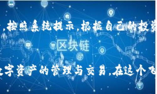 最新版本TP钱包如何添加薄饼？详细教程与常见问题解答

TP钱包, 薄饼, 加密货币, 数字资产/guanjianci

引言
在数字货币的世界里，钱包是存储和管理加密资产的关键工具。而TP钱包作为一个多功能的数字货币钱包，不仅支持多种加密资产，还提供了便捷的操作体验。薄饼（PancakeSwap）作为一种去中心化的交易所，允许用户进行流动性挖矿和交易，非常受用户欢迎。因此，了解如何在最新版本的TP钱包中添加薄饼是每位加密货币爱好者必备的技能。

一、TP钱包概述
TP钱包是一款支持多种区块链资产的移动端钱包，用户可以通过它进行数字货币的存储、转账、交换等操作。TP钱包的用户界面友好，适合各类用户使用。最新版本引入了许多新的功能和，让用户管理数字资产更加便捷。

二、薄饼（PancakeSwap）简介
薄饼（PancakeSwap）是基于Binance Smart Chain（BSC）的一条去中心化交易所（DEX），用户可以相对低廉的交易费用进行资产交换。同时，薄饼还支持流动性挖矿、交易所代币（CAKE）和其他去中心化金融产品，使得其在DeFi生态中占据了一席之地。

三、如何在TP钱包中添加薄饼
下面我们将详细介绍如何在最新版本的TP钱包中添加薄饼，步骤如下：

h4步骤一：下载并安装TP钱包/h4
首先，你需要在手机的应用商店下载并安装TP钱包。搜索“TP钱包”，点击下载安装，完成后打开应用。

h4步骤二：创建或导入钱包/h4
打开TP钱包后，按照系统提示创建一个新钱包或导入已有的钱包。请务必妥善保存助记词和私钥，以确保你的资产安全。

h4步骤三：切换到BSC网络/h4
选择钱包后，进入钱包主界面。在“网络”设置中，切换到“Binance Smart Chain”（BSC）网络。此外，确保你的钱包里有少量BNB用于支付交易费用。

h4步骤四：添加薄饼代币（CAKE）/h4
在主界面中，点击“资产”选项，选择“添加代币”。根据提示输入薄饼的合约地址，你可以在官方的薄饼网站上找到相关信息，确保输入的合约地址无误。添加后，CAKE代币将出现在你的资产列表中。

h4步骤五：访问薄饼交易平台/h4
在TP钱包中，找到“DApp”功能，将其用来访问薄饼的官方网站。在网站上，你可以进行流动池投资、兑换或其他操作。通过TP钱包连接薄饼的去中心化交易所，便可以开始你的交易旅程。

四、常见问题解答

h4问题一：TP钱包支持哪些数字资产？/h4
TP钱包作为一个多链钱包，支持的数字资产非常丰富，包括但不限于比特币（BTC）、以太坊（ETH）、币安币（BNB）、薄饼（CAKE）、USDT等。用户可以通过该钱包管理不同链上的数字资产，提供了极大的便利。具体的支持情况，可以在TP钱包的官方网站或者相关社区查看。

h4问题二：如何保障钱包的安全性？/h4
数字资产的安全性是每位用户最关注的问题。首先，用户需要确保助记词和私钥的安全，不要将其泄露给任何人。其次，建议启用两步验证功能以提高安全性，定期检查自己的钱包状态，及时进行资产转移和备份，以应对可能发生的安全隐患。此外，可以定期更新钱包应用程序，以确保使用最新的安全补丁。

h4问题三：薄饼交易是否一定会盈利？/h4
交易任何加密资产都有风险，薄饼的交易也不例外。用户在进行流动性挖矿和交易时，需要考虑市场的波动性和交易策略。建议投资者在参与之前进行充分的信息收集，了解行情和技术分析，不要盲目跟风。此外，对于新用户来说，建议开始时可以先投入小额资金，根据市场情况逐步增加投资额，以降低风险。

h4问题四：如何进行CAKE的流动性挖矿？/h4
在薄饼交易所，流动性挖矿是用户获取代币收入的一种方式。用户需要先在TP钱包中选择将CAKE与对应的代币（如BNB）进行池子流动性添加。选择完池子后，按照系统提示，根据自己的投资选择流动性添加的数量，完成后系统会给出流动性凭证。凭证可用于获得挖矿奖励，用户需定期查看收益情况并进行管理。

结语
通过以上内容，我们详细讲解了最新版本TP钱包中添加薄饼的步骤，以及与之相关的几个常见问题。希望能够帮助到每位加密货币爱好者，更加顺利地进行数字资产的管理与交易。在这个飞速发展的数字货币领域，只有不断学习与适应，才能不错过每一个机会。
