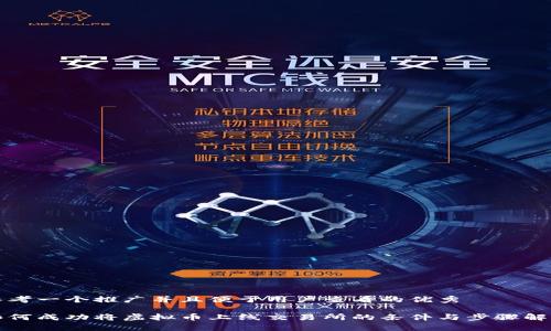 思考一个推广并且便于用户查看的优秀

如何成功将虚拟币上线交易所的条件与步骤解析