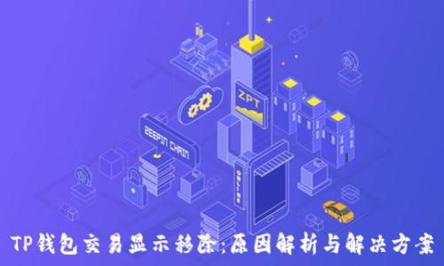   
TP钱包交易显示移除：原因解析与解决方案