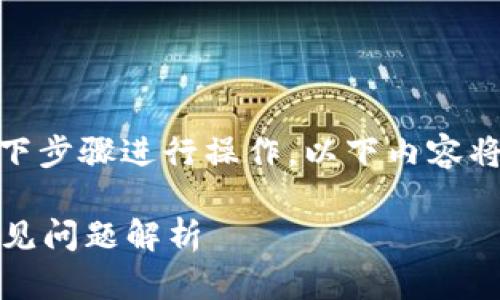 要将TP钱包中的SHIB币卖掉，您可以按照以下步骤进行操作。以下内容将详细描述整个过程，并解答一些相关的问题。

如何在TP钱包中出售SHIB币？详细步骤和常见问题解析