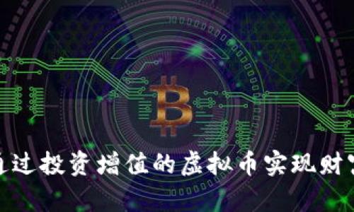 如何通过投资增值的虚拟币实现财富增值