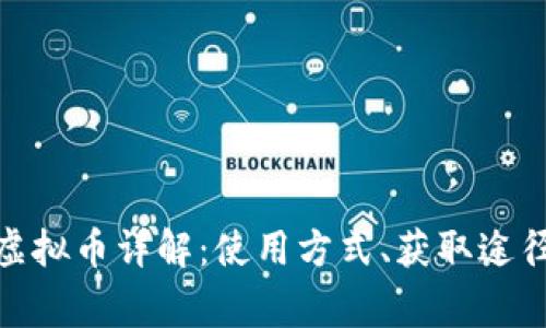 : 人人视频虚拟币详解：使用方式、获取途径及注意事项