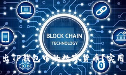 如何顺利转出TP钱包中的数字货币？实用指南大揭秘