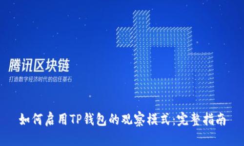 如何启用TP钱包的观察模式：完整指南