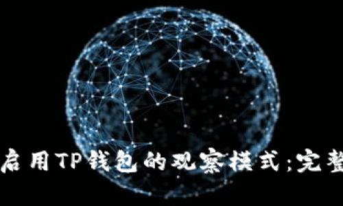 如何启用TP钱包的观察模式：完整指南