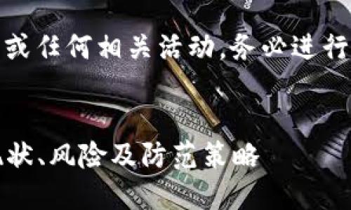 注意：**关于投资虚拟币或任何相关活动，务必进行充分研究并谨慎决策。**


虚拟币钱包传销：揭示现状、风险及防范策略