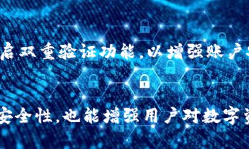 如何清理TP钱包的授权设置，保护你的数字资产安全

TP钱包, 钱包授权, 数字资产, 加密货币安全/guanjianci

引言
在数字货币的世界里，TP钱包作为一种热门的加密钱包，广受用户欢迎。许多人在使用TP钱包的过程中可能会进行各种授权设置，以便安全存储和管理自己的数字资产。然而，随着时间的推移，用户可能会忘记他们曾经授权过哪些操作或给哪些应用程序或合约提供了权限，这就可能导致安全隐患。因此，清理钱包授权设置是保护数字资产安全的重要步骤。

TP钱包概述
TP钱包（TokenPocket）是一款多链的数字钱包，支持多种主流公链和资产管理。该钱包不仅便于用户进行交易、存储和管理资产，还可以通过去中心化的应用（DApp）与区块链进行交互。随着去中心化金融（DeFi）和非同质化代币（NFT）的流行，TP钱包的用户数量不断增加。
然而，在使用TP钱包的过程中，用户往往需要授权某些合约或应用程序以获取特定的功能，未能及时清理这些授权可能会导致资产的潜在风险。

如何查看和管理TP钱包的授权设置
为了确保用户利益，TP钱包提供了一系列管理授权的功能。用户可以轻松查看他们的授权信息并随时取消不必要的授权。以下是具体操作步骤：
ol
  li打开TP钱包应用，并登录到你的账户。/li
  li在主界面，找到“我的资产”或者“资产管理”选项。/li
  li在资产管理界面中，通常会有“授权管理”或者“安全中心”的选项。/li
  li点击进入后，用户可以看到所有已授权的合约和应用程序的列表，包括每个应用程序的授权状态和相关操作。/li
  li若需要取消某个授权，用户只需点击该应用程序旁边的“撤销授权”按钮，然后确认操作即可。/li
/ol

TP钱包授权的风险
虽然TP钱包提供了便捷的管理功能，但用户在未及时清理授权的情况下也可能面临一些风险：
ol
    li误授权：用户可能在不知情的情况下误授权给恶意合约，从而导致资产损失。/li
    li滥用权限：某些应用可能会滥用其被授权的权限，执行未经用户允许的操作。/li
    li安全隐患：尤其在参与DeFi操作时，如果未及时清理旧的授权，可能会影响资产的安全性，遭遇黑客攻击的风险增加。/li
    li信息泄露：某些应用在获取授权后，可能未经用户同意存储敏感信息，导致隐私泄露。/li
/ol

清理TP钱包授权的重要性
在数字资产快速发展的时代，用户的安全意识必须与时俱进。定期检查和清理TP钱包的授权设置是保护资产的重要措施。
首先，清理授权可以有效降低资产被盗的风险。未授权的合约无法执行任何操作，用户的资产安全性显著提高。其次，授权管理也是管理数字资产的一部分，定期清理可以让用户清晰了解自己信任哪些合约和应用，从而做出更明智的投资决策。最后，良好的授权管理习惯还能增强用户的安全意识，有助于建立稳健的数字资产管理体系。

常见问题解答

1. 如何知道TP钱包中有哪些没有使用的授权？
用户可以在TP钱包的“授权管理”界面查看所有的授权列表。在这个列表中，通常会显示每个合约或应用程序的授权状态，以及最后使用的时间。这样，用户可以通过这些信息判断哪些授权是闲置的，进而选择取消不再使用的授权。定期检查这个列表，将有助于用户识别和撤销不必要的授权，确保数字资产的安全。

2. PP钱包可以授权给哪些应用？
TP钱包支持多种去中心化应用（DApp），包括借贷平台、交易所、NFT市场等。用户可以根据需要授权给这些不同类型的应用进行操作。在进行授权之前，用户应当对应用的背景、信誉和社区反馈进行仔细调查，以确保选择值得信任的项目。同时，TP钱包也会提示用户授权的具体内容，用户在授权时需要了解他们所授予的权限范围。

3. 被授权的合约有什么风险，如何避免？
被授权的合约可能存在风险，例如恶意代码、潜在的安全漏洞等。为了避免这些风险，用户应定期出示他们已经授权的合约，并研究这些合约是否仍然值得信任。此外，用户还可以通过选择知名度高、社区反馈良好的合约进行授权来降低风险。对于一些未经验证的合约，最好不要随意授权。

4. TP钱包有什么其他安全措施？
除了授权管理，TP钱包还提供其他多种安全措施，例如双重验证、提币白名单、资产安全监控等。这些措施能有效保障用户的资金安全。用户在使用TP钱包时，建议开启双重验证功能，以增强账户安全。此外，定期更改密码和备份助记词也是保护资产的重要步骤。

结语
在使用TP钱包管理数字资产时，清理钱包授权是一项不可忽视的安全措施。用户应该定期检查授权设置，并及时撤销不再信任的合约授权。这不仅可以提升资产的安全性，也能增强用户对数字资产的管理能力。希望每个TP钱包用户都能在安全的环境中，安心地使用和管理他们的数字财富。