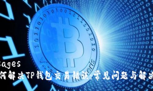 messages
  如何解决TP钱包交易错误：常见问题与解决方案