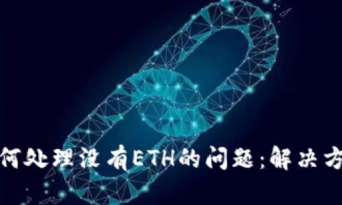 TP钱包如何处理没有ETH的问题：解决方案与建议
