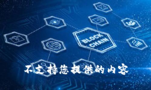 不支持您提供的内容