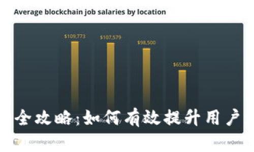 TP钱包推广全攻略：如何有效提升用户增长与留存