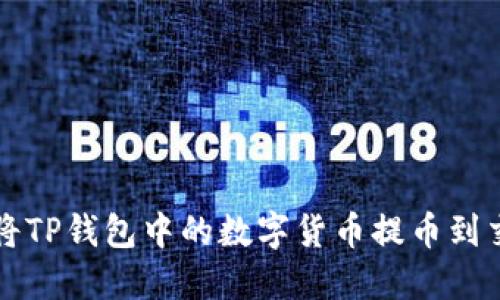 如何轻松将TP钱包中的数字货币提币到交易所账户