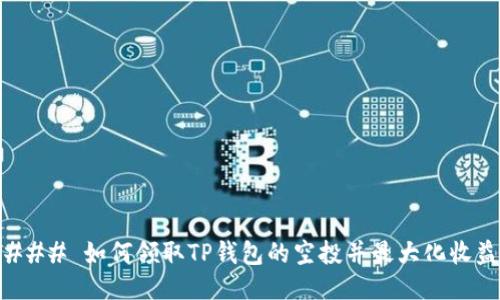 ### 如何领取TP钱包的空投并最大化收益