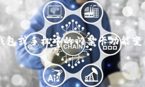 在现代生活中，许多人使用门禁卡来确保安全和便利。例如，办公室、停车场、宿舍等地常用门禁系统来控制进出人员的权限。钱包或手机中的门禁卡功能变得越来越流行，很多人希望能复制门禁卡以便在多种设备中使用。本文将围绕“钱包怎么复制门禁卡”这一主题展开深入探讨。

钱包怎么复制门禁卡：全面指南与实用技巧