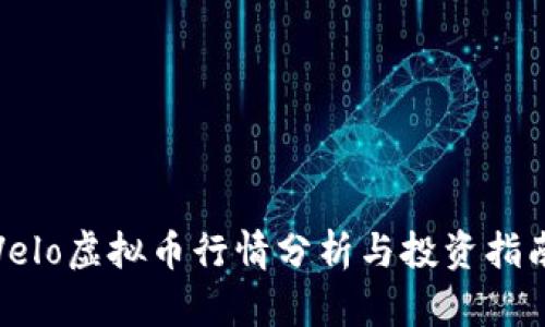 Velo虚拟币行情分析与投资指南