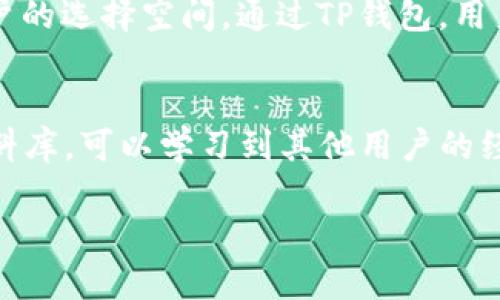   TP钱包转账交易失败的原因及解决方法详解 / 
 guanjianci TP钱包, 转账失败, 数字钱包, 问题解决 /guanjianci 

在数字货币时代，TP钱包作为一种新兴的数字资产管理工具，其安全性和便捷性受到了广泛关注。然而，许多用户在使用TP钱包进行转账交易的过程中，常常会遇到无法转账的情况。本文将详细探讨TP钱包无法转账交易的原因，并提供一些有效的解决方案，帮助用户更好地使用这一工具。

TP钱包简介
TP钱包是一款兼容性强、功能丰富的数字货币钱包，支持多种主流数字资产的存储和交易。其安全性与便捷性使其成为用户进行数字货币管理的优选工具。此外，TP钱包还提供了多种功能，例如快速转账、数字资产兑换、查看交易记录等，为用户提供了良好的使用体验。

然而，随着使用人数的增加，用户在操作过程中难免会遇到各种问题，其中转账失败是最常见的现象之一。为了解决这一问题，我们需要深入分析转账失败的原因，以及相应的解决方案。

转账交易失败的常见原因
当我们在TP钱包中进行转账时，可能会遇到多种问题导致交易无法成功。以下是一些最常见的原因：
ul
    listrong网络问题：/strong由于网络不稳定，导致与区块链网络的连接中断，进而影响交易的提交和确认。/li
    listrong账户余额不足：/strong在进行转账时，如果账户余额不足以支付转账金额或手续费，交易将会失败。/li
    listrong接收地址错误：/strong如果用户输入了错误的接收地址，转账也会失败，甚至可能导致资产的永久丢失。/li
    listrong智能合约问题：/strong在使用去中心化应用或某些特定的交易对时，可能因智能合约出错导致转账失败。/li
/ul

如何解决TP钱包转账交易失败的问题
面对转账失败的问题，用户可以采取以下几种方法进行解决：

h41. 检查网络连接/h4
首先，用户应该确保自己的设备已连接到稳定的网络，并尝试重新启动路由器或更换网络环境。在网络恢复正常后，重新尝试进行转账操作。

h42. 确认账户余额/h4
在进行转账之前，用户需要仔细核对自己的账户余额，确保余额足够支付所需的转账金额以及网络手续费。如若不足，需先进行充值。

h43. 验证接收地址/h4
在输入接收地址时，用户必须非常小心，确保每一个字符都准确无误。可以通过复制粘贴的方式进行输入，避免输入错误。一旦转账发生，资金将无法找回。

h44. 了解智能合约的规则/h4
如在进行去中心化金融（DeFi）操作时遇到转账失败，用户应仔细阅读相关智能合约的规则，了解手续费、资产兑换比例等关键信息，以避免因规则不熟悉导致的转账失败。

可能相关问题分析

h4问题1：TP钱包的安全性如何保障？/h4
TP钱包的安全性是用户最为关心的部分，尤其是在涉及资金转账时。TP钱包提供了多种安全保障措施，对用户的数字资产进行全面保护。首先，TP钱包采用了行业领先的加密技术，为用户信息和交易数据提供加密保护，抗击黑客攻击与数据泄露风险。此外，用户可以选择设置双重身份验证（2FA），进一步提升安全性。其次，TP钱包公式化的私钥管理机制使得用户的私钥存储安全可靠，防止因私钥泄露导致资产损失。最后，TP钱包还定期进行安全审计与更新，以确保始终能抵御最新的网络攻击。

h4问题2：如何选择适合自己的数字钱包？/h4
在众多数字钱包中，选择一款适合自己的钱包至关重要。首先，用户需根据自身需求选择钱包类型，包括冷钱包和热钱包。冷钱包提供离线存储，安全性极高，适合长期存储大额资产；热钱包则可实现在线交易，便捷性较强，适合频繁交易的用户。此外，因市场行情快速变化，用户在选择钱包时，需关注其对各类数字资产的支持情况，以确保能够管理期待的资产。最后，用户还应查看钱包的用户评价及安全性报告，以更具信心地选择合适的钱包进行管理。

h4问题3：TP钱包是否支持多种主流币种？/h4
TP钱包具备强大的多币种支持能力，允许用户在同一个平台上存储和管理多种不同的数字资产。用户可以通过TP钱包快捷地进行各种主流币种（如比特币、以太坊等）的交易与兑换。此外，TP钱包还不断更新和增加新的币种，提升用户的选择空间。通过TP钱包，用户将能够轻松应对不同币种的交易，享受到更高效的资产管理服务。

h4问题4：TP钱包的使用技巧有哪些？/h4
掌握一些TP钱包的使用技巧将帮助用户更好地管理数字资产。首先，建议用户定期备份钱包，确保在设备损坏或丢失时能够恢复资产。其次，合理管理资产，定期进行资产配置，以收益风险比。同时，用户也应看看平台提供的社区与资料库，可以学习到其他用户的经验和操作技巧。此外，关注市场动态，并利用TP钱包提供的实时报价与行情分析，帮助用户做出更优质的投资决策。

综上所述，TP钱包在实现数字资产管理时，用户可能会遇到转账无法进行的问题。本文围绕TP钱包的相关信息进行了详尽探讨，希望能够为用户提供一定的帮助和解决方案，助力用户在数字货币领域获得更好的体验。
