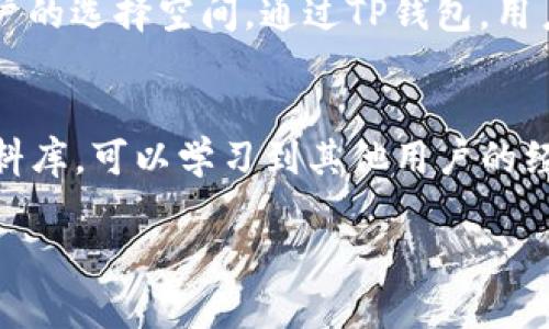   TP钱包转账交易失败的原因及解决方法详解 / 
 guanjianci TP钱包, 转账失败, 数字钱包, 问题解决 /guanjianci 

在数字货币时代，TP钱包作为一种新兴的数字资产管理工具，其安全性和便捷性受到了广泛关注。然而，许多用户在使用TP钱包进行转账交易的过程中，常常会遇到无法转账的情况。本文将详细探讨TP钱包无法转账交易的原因，并提供一些有效的解决方案，帮助用户更好地使用这一工具。

TP钱包简介
TP钱包是一款兼容性强、功能丰富的数字货币钱包，支持多种主流数字资产的存储和交易。其安全性与便捷性使其成为用户进行数字货币管理的优选工具。此外，TP钱包还提供了多种功能，例如快速转账、数字资产兑换、查看交易记录等，为用户提供了良好的使用体验。

然而，随着使用人数的增加，用户在操作过程中难免会遇到各种问题，其中转账失败是最常见的现象之一。为了解决这一问题，我们需要深入分析转账失败的原因，以及相应的解决方案。

转账交易失败的常见原因
当我们在TP钱包中进行转账时，可能会遇到多种问题导致交易无法成功。以下是一些最常见的原因：
ul
    listrong网络问题：/strong由于网络不稳定，导致与区块链网络的连接中断，进而影响交易的提交和确认。/li
    listrong账户余额不足：/strong在进行转账时，如果账户余额不足以支付转账金额或手续费，交易将会失败。/li
    listrong接收地址错误：/strong如果用户输入了错误的接收地址，转账也会失败，甚至可能导致资产的永久丢失。/li
    listrong智能合约问题：/strong在使用去中心化应用或某些特定的交易对时，可能因智能合约出错导致转账失败。/li
/ul

如何解决TP钱包转账交易失败的问题
面对转账失败的问题，用户可以采取以下几种方法进行解决：

h41. 检查网络连接/h4
首先，用户应该确保自己的设备已连接到稳定的网络，并尝试重新启动路由器或更换网络环境。在网络恢复正常后，重新尝试进行转账操作。

h42. 确认账户余额/h4
在进行转账之前，用户需要仔细核对自己的账户余额，确保余额足够支付所需的转账金额以及网络手续费。如若不足，需先进行充值。

h43. 验证接收地址/h4
在输入接收地址时，用户必须非常小心，确保每一个字符都准确无误。可以通过复制粘贴的方式进行输入，避免输入错误。一旦转账发生，资金将无法找回。

h44. 了解智能合约的规则/h4
如在进行去中心化金融（DeFi）操作时遇到转账失败，用户应仔细阅读相关智能合约的规则，了解手续费、资产兑换比例等关键信息，以避免因规则不熟悉导致的转账失败。

可能相关问题分析

h4问题1：TP钱包的安全性如何保障？/h4
TP钱包的安全性是用户最为关心的部分，尤其是在涉及资金转账时。TP钱包提供了多种安全保障措施，对用户的数字资产进行全面保护。首先，TP钱包采用了行业领先的加密技术，为用户信息和交易数据提供加密保护，抗击黑客攻击与数据泄露风险。此外，用户可以选择设置双重身份验证（2FA），进一步提升安全性。其次，TP钱包公式化的私钥管理机制使得用户的私钥存储安全可靠，防止因私钥泄露导致资产损失。最后，TP钱包还定期进行安全审计与更新，以确保始终能抵御最新的网络攻击。

h4问题2：如何选择适合自己的数字钱包？/h4
在众多数字钱包中，选择一款适合自己的钱包至关重要。首先，用户需根据自身需求选择钱包类型，包括冷钱包和热钱包。冷钱包提供离线存储，安全性极高，适合长期存储大额资产；热钱包则可实现在线交易，便捷性较强，适合频繁交易的用户。此外，因市场行情快速变化，用户在选择钱包时，需关注其对各类数字资产的支持情况，以确保能够管理期待的资产。最后，用户还应查看钱包的用户评价及安全性报告，以更具信心地选择合适的钱包进行管理。

h4问题3：TP钱包是否支持多种主流币种？/h4
TP钱包具备强大的多币种支持能力，允许用户在同一个平台上存储和管理多种不同的数字资产。用户可以通过TP钱包快捷地进行各种主流币种（如比特币、以太坊等）的交易与兑换。此外，TP钱包还不断更新和增加新的币种，提升用户的选择空间。通过TP钱包，用户将能够轻松应对不同币种的交易，享受到更高效的资产管理服务。

h4问题4：TP钱包的使用技巧有哪些？/h4
掌握一些TP钱包的使用技巧将帮助用户更好地管理数字资产。首先，建议用户定期备份钱包，确保在设备损坏或丢失时能够恢复资产。其次，合理管理资产，定期进行资产配置，以收益风险比。同时，用户也应看看平台提供的社区与资料库，可以学习到其他用户的经验和操作技巧。此外，关注市场动态，并利用TP钱包提供的实时报价与行情分析，帮助用户做出更优质的投资决策。

综上所述，TP钱包在实现数字资产管理时，用户可能会遇到转账无法进行的问题。本文围绕TP钱包的相关信息进行了详尽探讨，希望能够为用户提供一定的帮助和解决方案，助力用户在数字货币领域获得更好的体验。