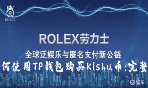: 如何使用TP钱包购买Kishu币：完整指南